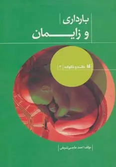جلد کتاب خانه و خانواده 3 (بارداری و زایمان)