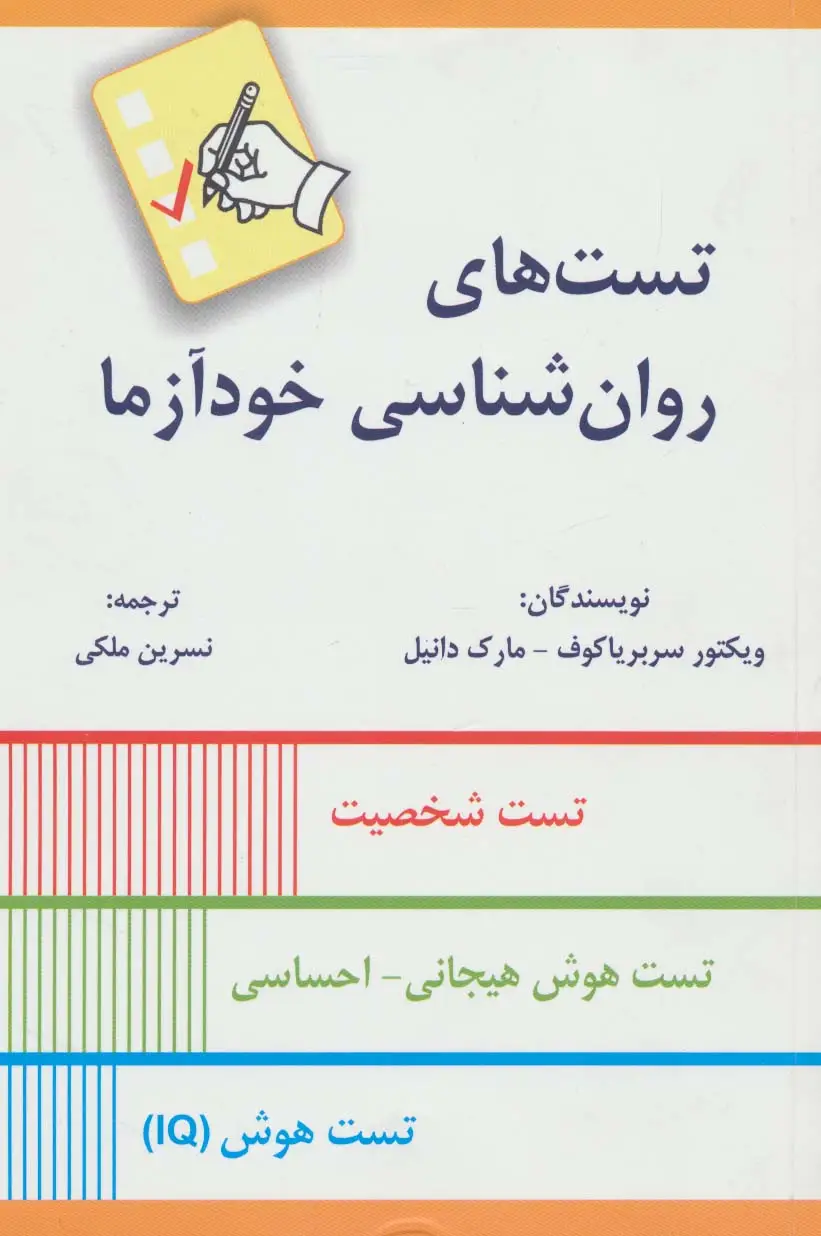 جلد کتاب تست های روان شناسی خودآزما