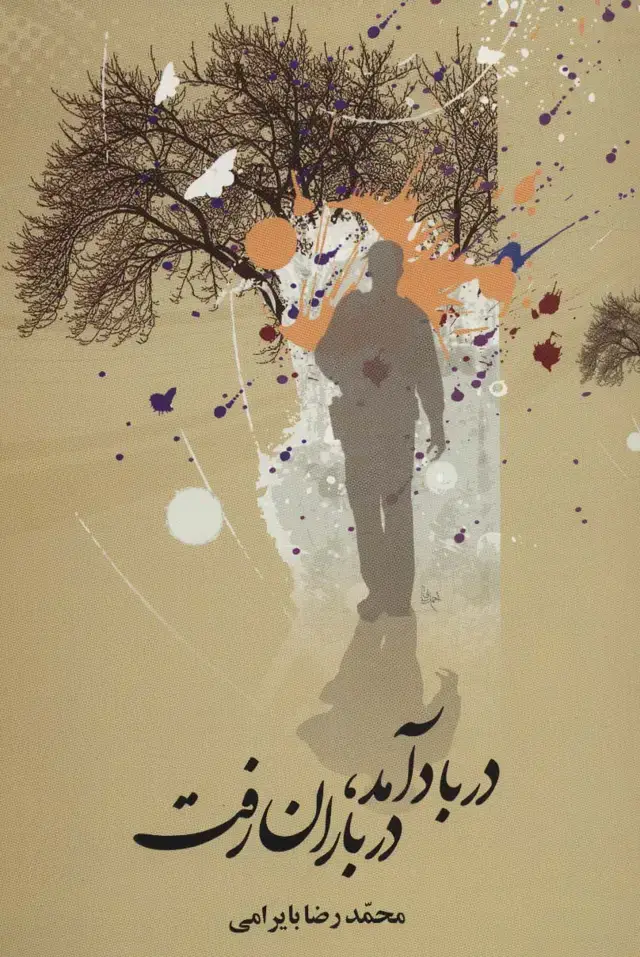 جلد کتاب در باد آمد،در باران رفت