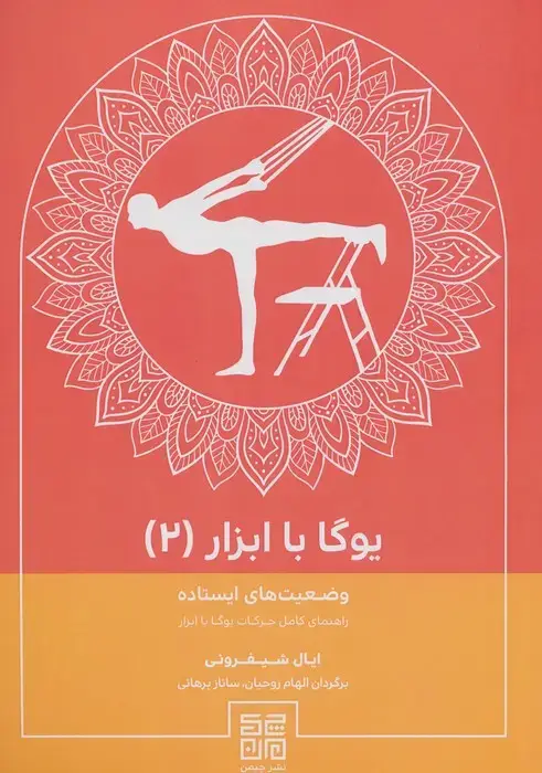 جلد کتاب یوگا با ابزار 2 (وضعیت های ایستاده راهنمای کامل حرکات یوگا با ابزار)