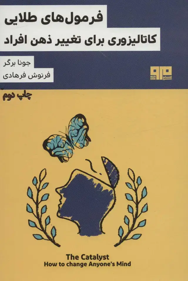 جلد کتاب فرمول های طلایی کاتالیزوری برای تغییر ذهن افراد