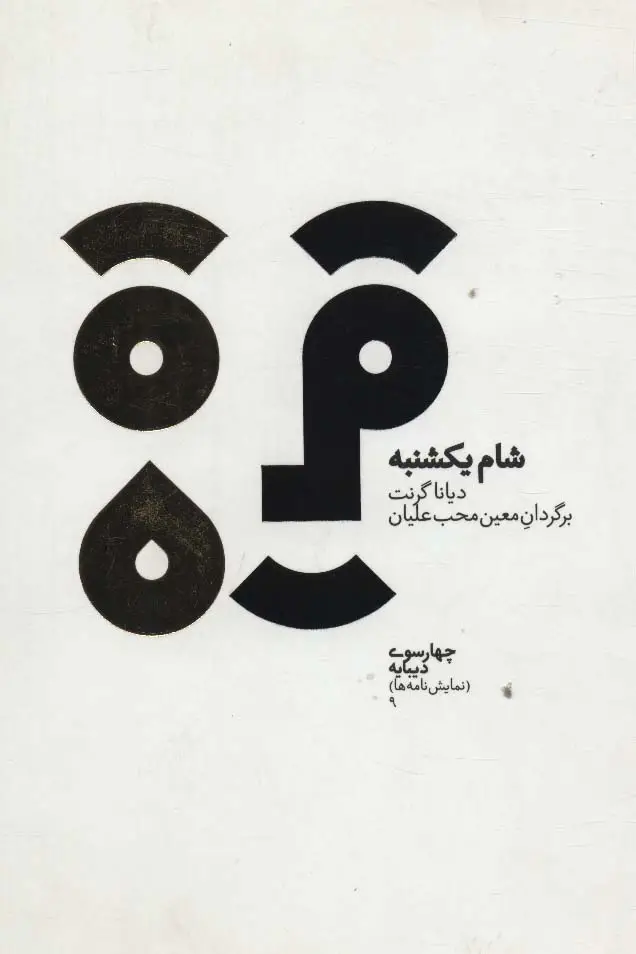 جلد کتاب چهارسو 9 (شام یکشنبه)