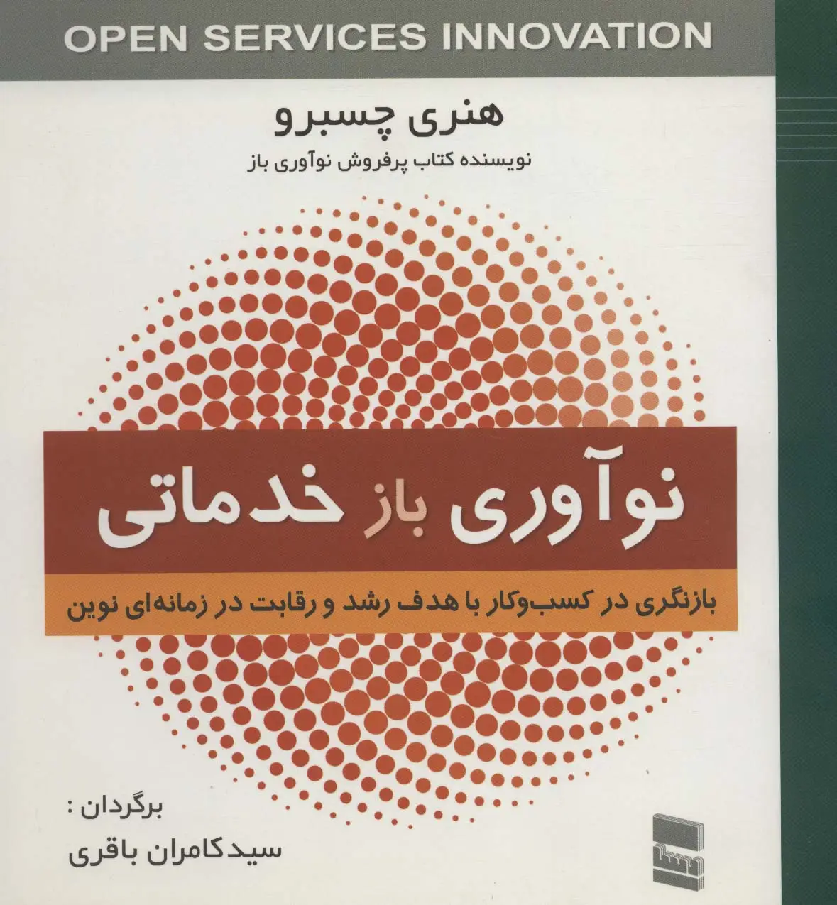 جلد کتاب نوآوری بازخدماتی (بازنگری در کسب و کار با هدف رشد و رقابت در زمانه ای نوین)