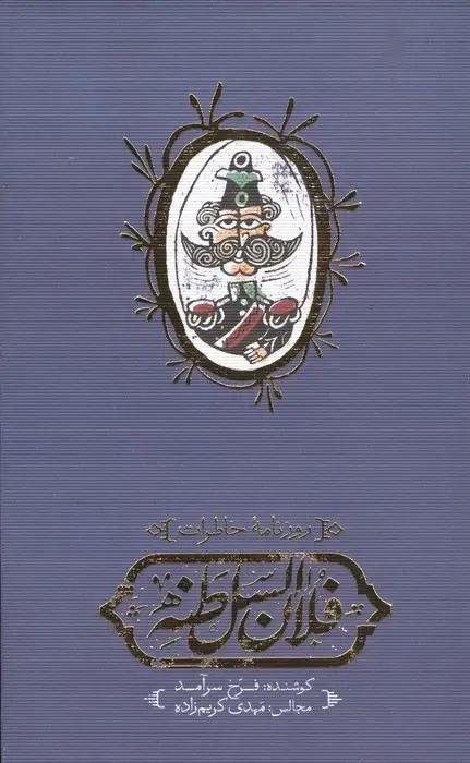جلد کتاب روزنامه خاطرات فلان السلطنه