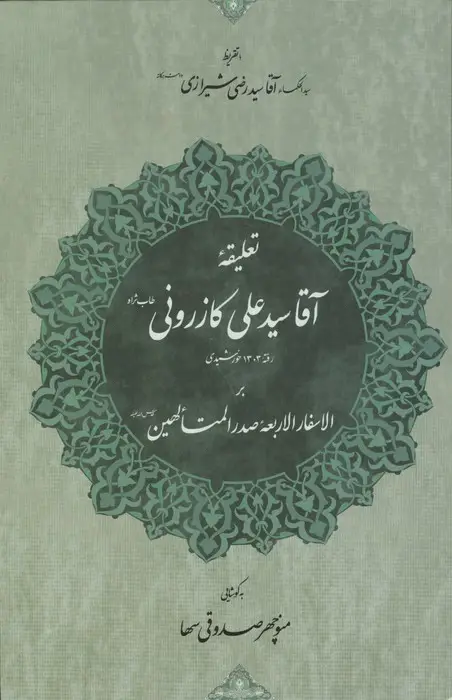 جلد کتاب تعلیقه آقا سید علی کازرونی (طاب ثراه) رفته 1303 خورشیدی بر الاسفار الاربعه صدرالمتالهین ...