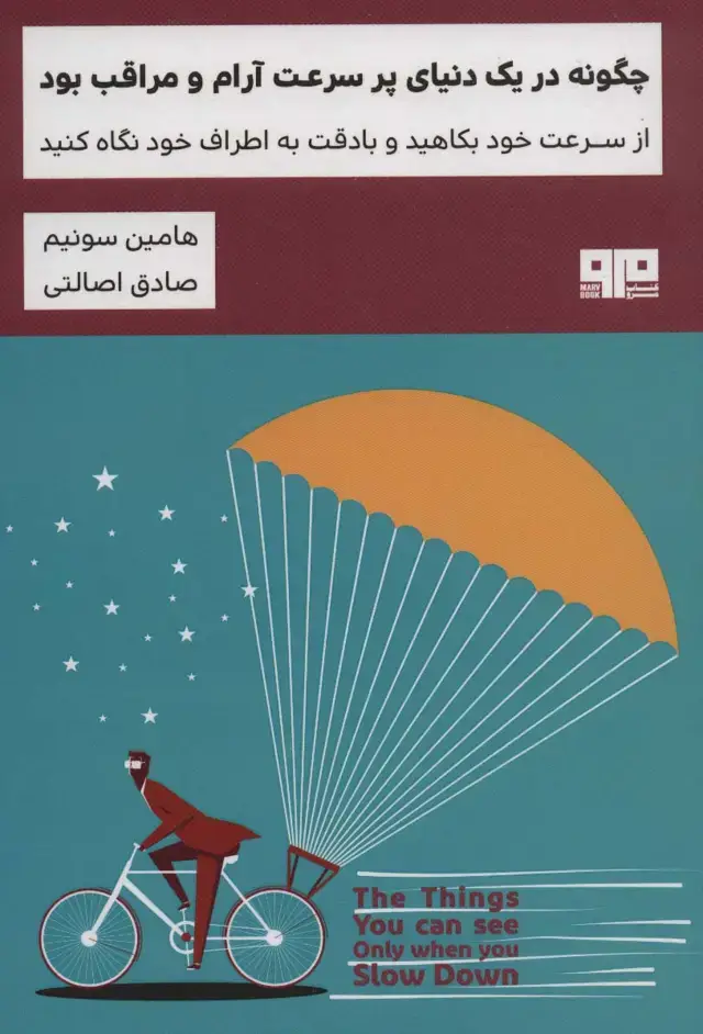 جلد کتاب چگونه در یک دنیای پر سرعت آرام و مراقب بود:از سرعت خود بکاهید و با دقت به اطراف خود... (ذهن زیبا20)