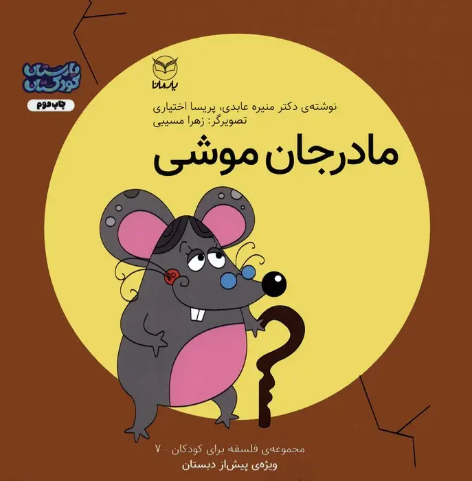 جلد کتاب فلسفه برای کودکان 7 (مادر جان موشی)،(گلاسه)