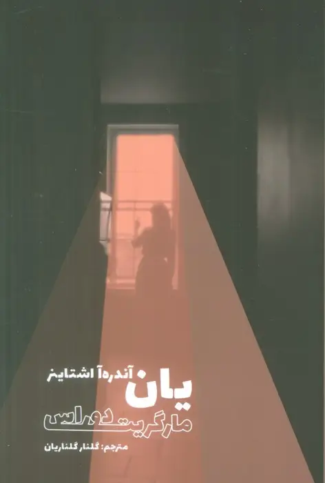 جلد کتاب یان آندره آ اشتاینر