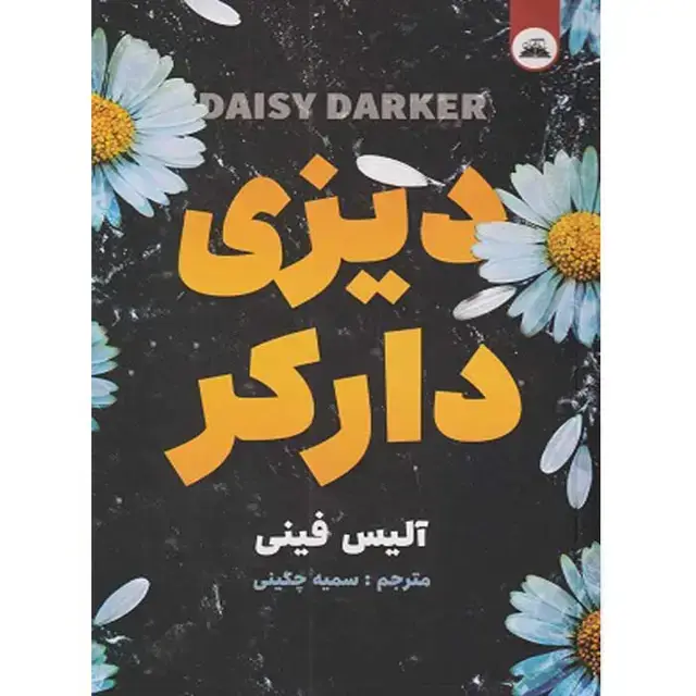 جلد کتاب دیزی دارکر نشر زیر ذره بین