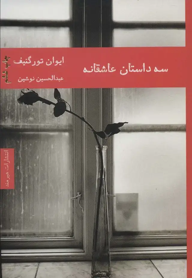 جلد کتاب سه داستان عاشقانه (ادبیات داستانی 6)