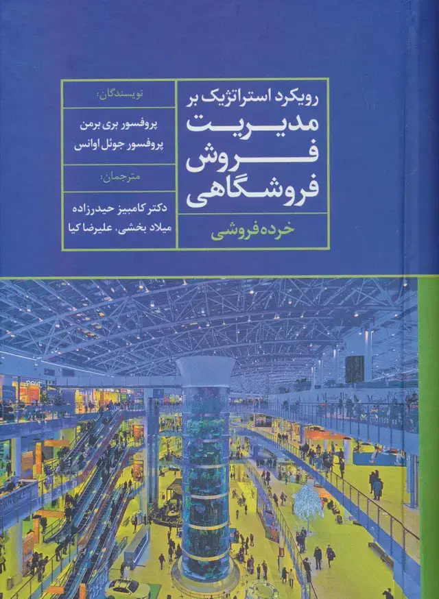 جلد کتاب رویکرد استراتژیک بر مدیریت فروش فروشگاهی (خرده فروشی)