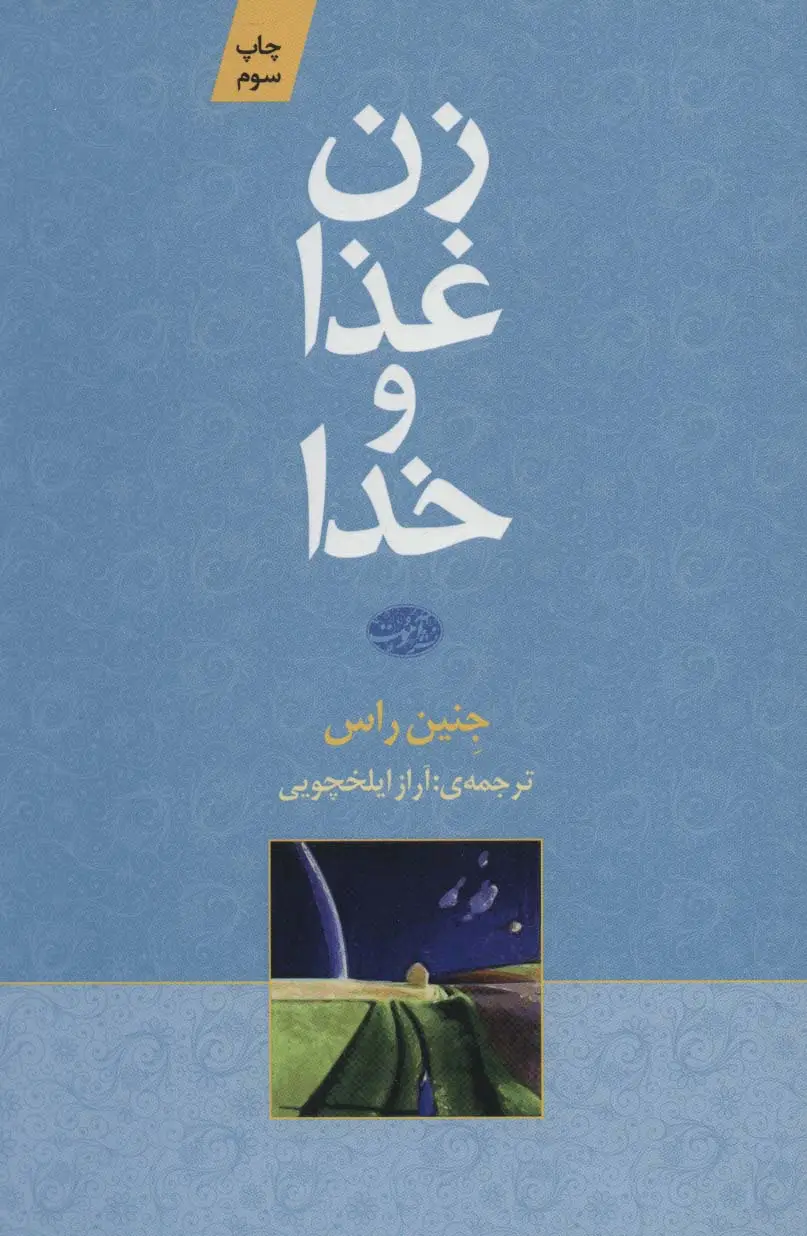 جلد کتاب زن غذا و خدا