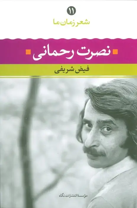 جلد کتاب نصرت رحمانی (شعر زمان ما11)