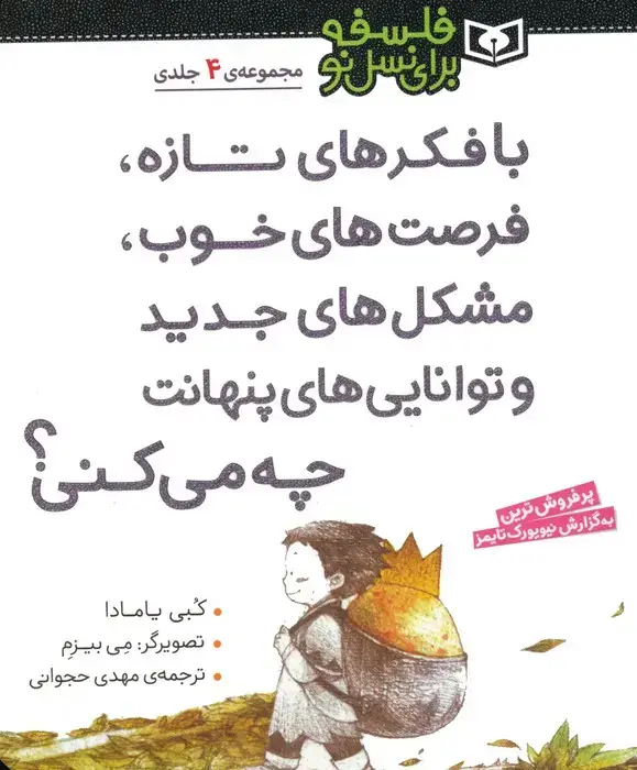 جلد کتاب مجموعه با فکرهای تازه،فرصت های خوب،مشکل های جدید و توانایی های پنهانت چه می کنی؟ (فلسفه برای نسل نو)