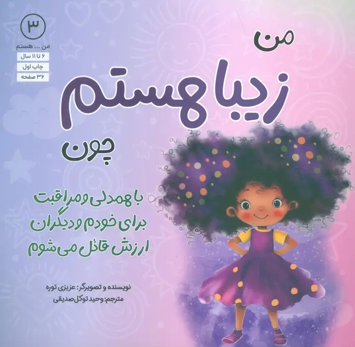 جلد کتاب من...هستم 3 (زیبا هستم چون با همدلی و مراقبت برای خودم و دیگران ارزش قائل می شوم)