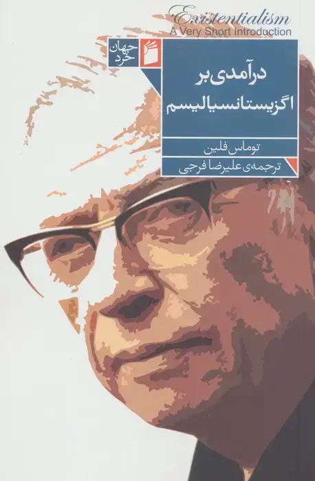 جلد کتاب درآمدی بر اگزیستانسیالیسم