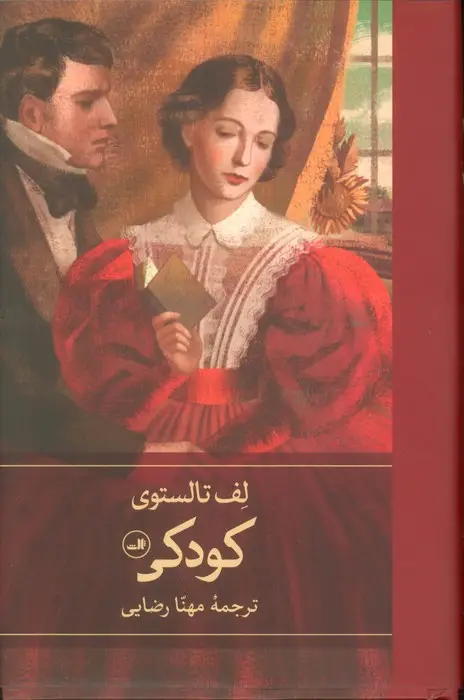 جلد کتاب کودکی