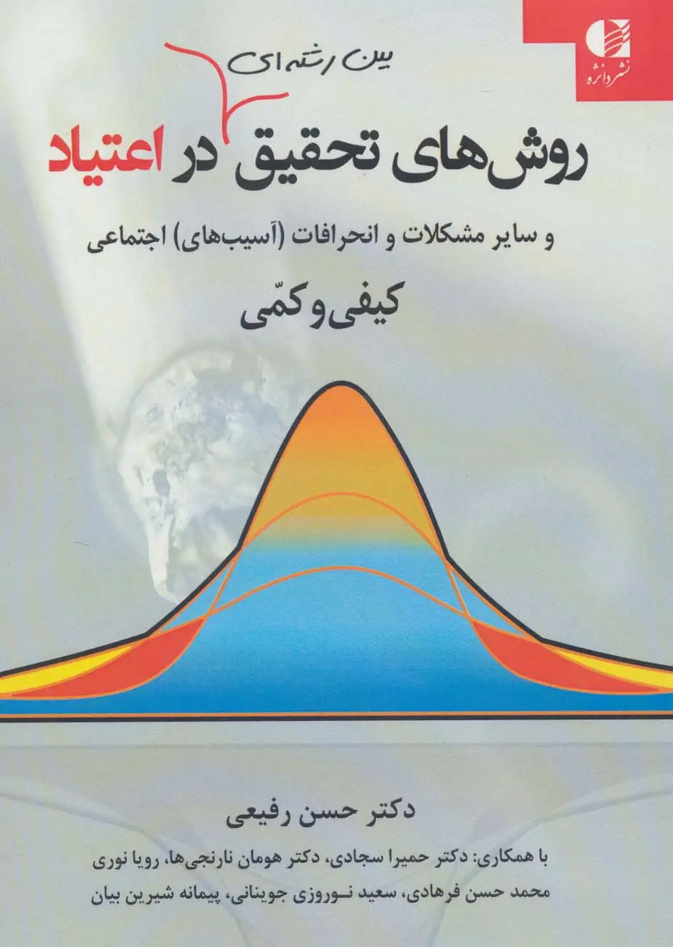 جلد کتاب روشهای تحقیق بین رشته ای در اعتیاد و سایر مشکلات و انحرافات (آسیب های) اجتماعی کیفی و کمی