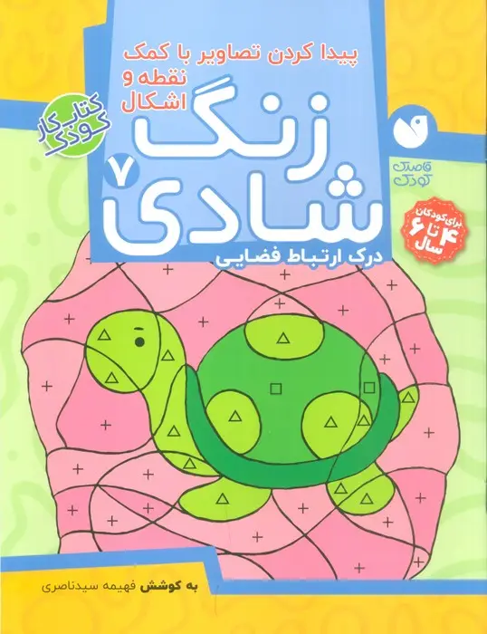 جلد کتاب زنگ شادی 7 (پیدا کردن تصاویر با کمک نقطه و اشکال)