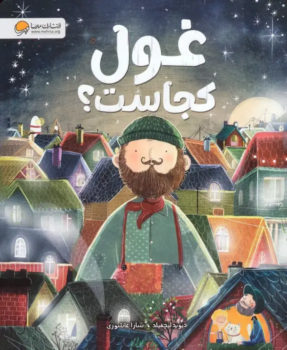 جلد کتاب غول کجاست؟ (گلاسه)