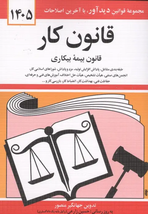 جلد کتاب قانون کار،قانون بیمه بیکاری 1405