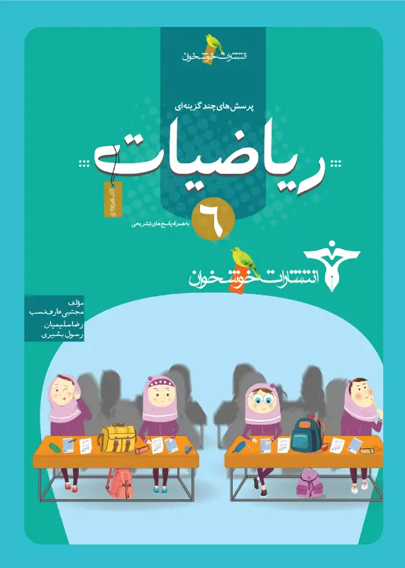 جلد کتاب پرسش های چندگزینه ای ریاضیات 6