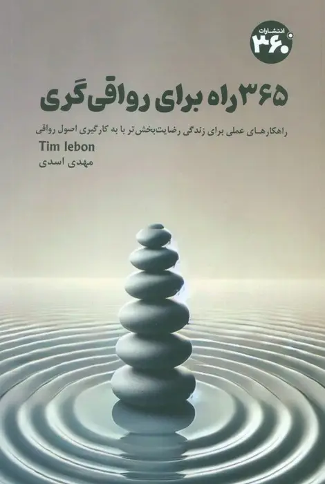 جلد کتاب 365 راه برای رواقی گری