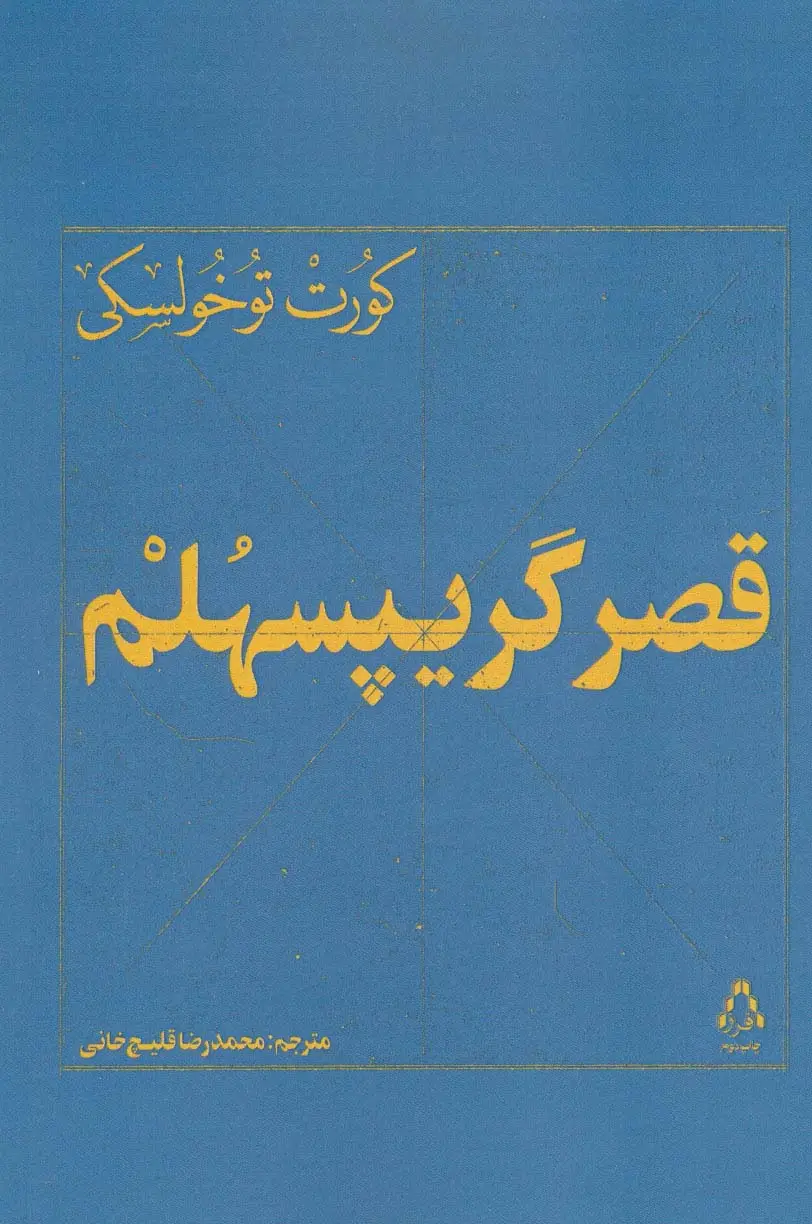 جلد کتاب قصر گریپسهلم