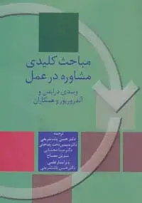 جلد کتاب مباحث کلیدی مشاوره در عمل