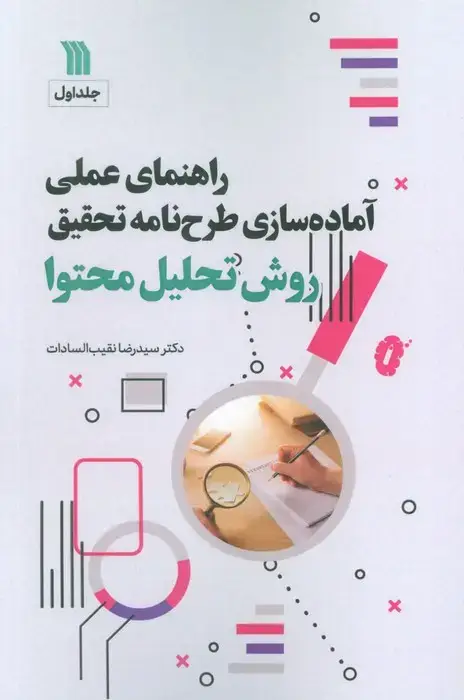 جلد کتاب راهنمای عملی آماده سازی طرح نامه تحقیق 1 (روش تحلیل محتوا)