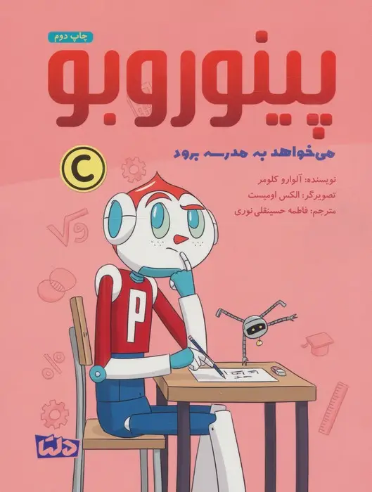 جلد کتاب پینوروبو (می خواهد به مدرسه برود)،(گلاسه)