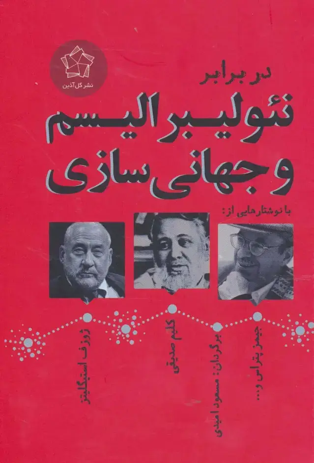 جلد کتاب در برابر نئولیبرالیسم و جهانی سازی (مجموعه مقالات)
