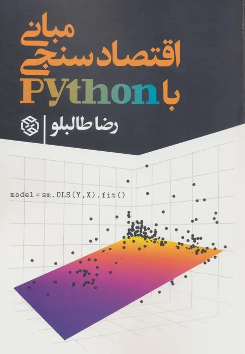جلد کتاب مبانی اقتصاد سنجی با python