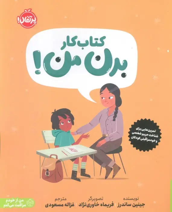 جلد کتاب کتاب کار بدن من! (تمرین هایی برای شناخت حریم شخصی و خودمراقبتی کودکان)،(من از خودم مراقبت می کنم)