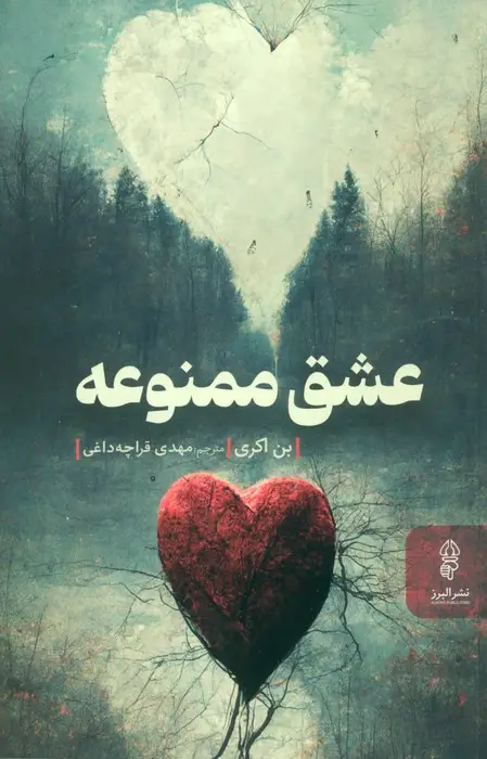 جلد کتاب عشق ممنوعه