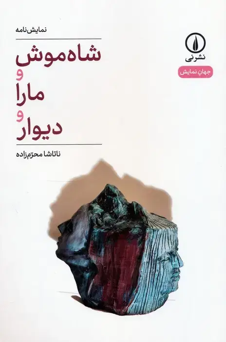 جلد کتاب شاه موش و مارا و دیوار (نمایش نامه)