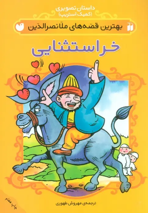 جلد کتاب داستان تصویری (بهترین قصه های ملانصرالدین (خر استثنایی))