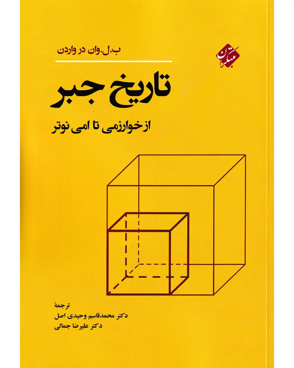 جلد کتاب کتاب تاریخ جبر از خوارزمی تا امی نوتر