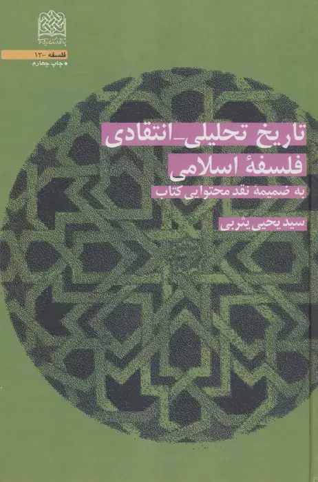 جلد کتاب تاریخ تحلیلی_انتقادی فلسفه اسلامی (به ضمیمه نقد محتوایی کتاب)