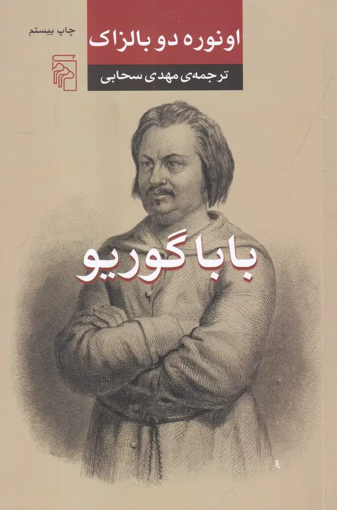 جلد کتاب باباگوریو