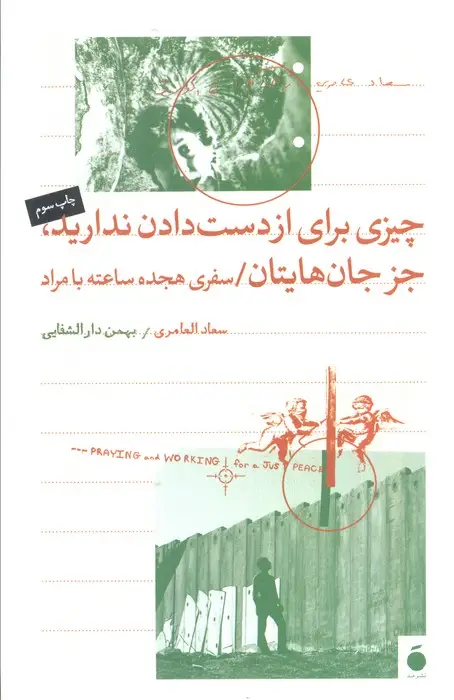 جلد کتاب چیزی برای از دست دادن ندارید،جز جان هایتان (سفری هجده ساعته با مراد)