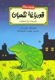 جلد کتاب قورباغه نگهبان (قصه های دبستانی)