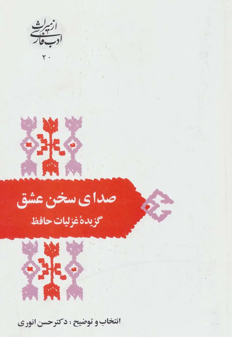 جلد کتاب صدای سخن عشق:گزیده غزلیات حافظ (از میراث ادب فارسی20)