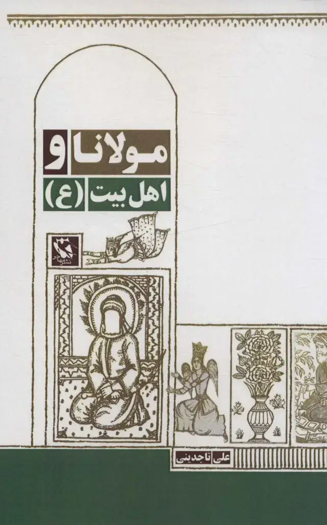 جلد کتاب مولانا و اهل بیت (ع)