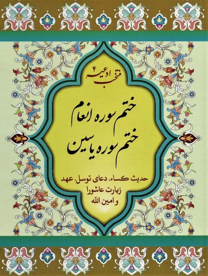 جلد کتاب منتخب ادعیه 4 (ختم سوره انعام،ختم سوره یاسین)