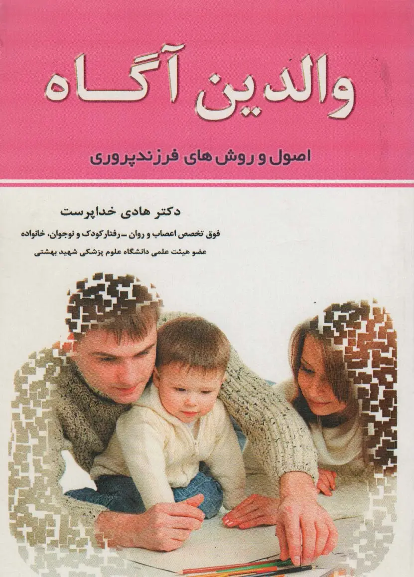 جلد کتاب والدین آگاه (اصول و روش های فرزندپروری)