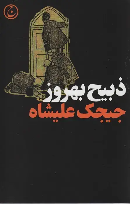جلد کتاب جیجک علیشاه