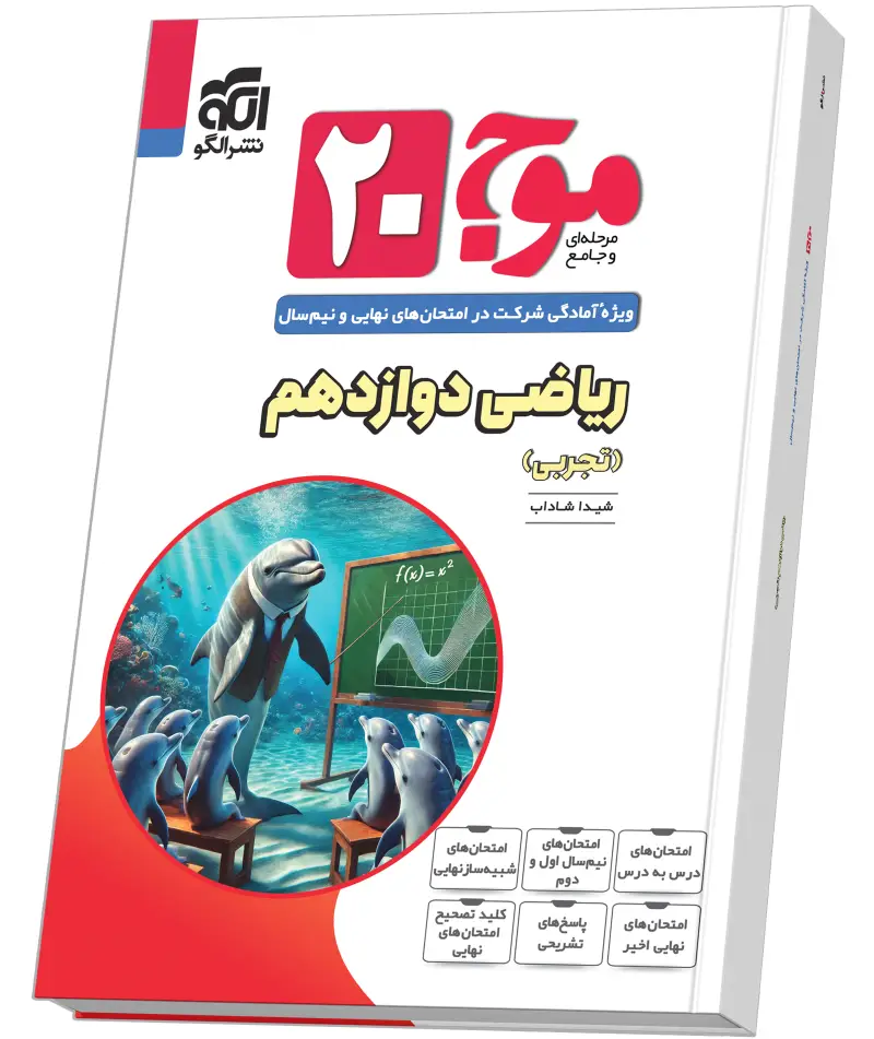 جلد کتاب موج ۲۰ ریاضی دوازدهم (تجربی)