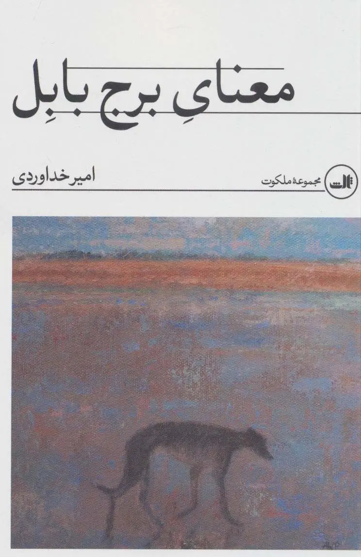 جلد کتاب معنای برج بابل (مجموعه ملکوت)