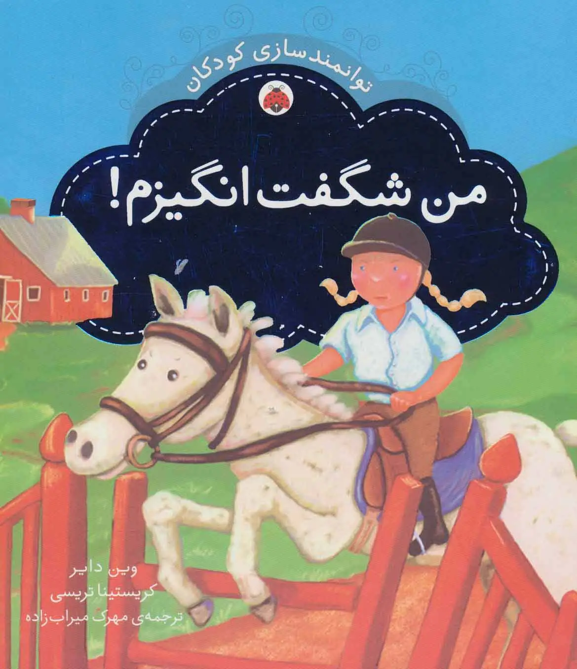 جلد کتاب من شگفت انگیزم! (توانمندسازی کودکان)،(گلاسه)
